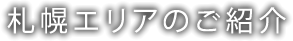 札幌エリアのご紹介