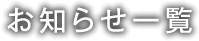 お知らせ