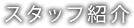 スタッフ紹介